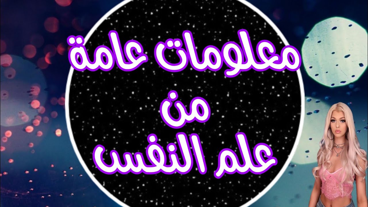 معلومات في علم النفس مفيدة