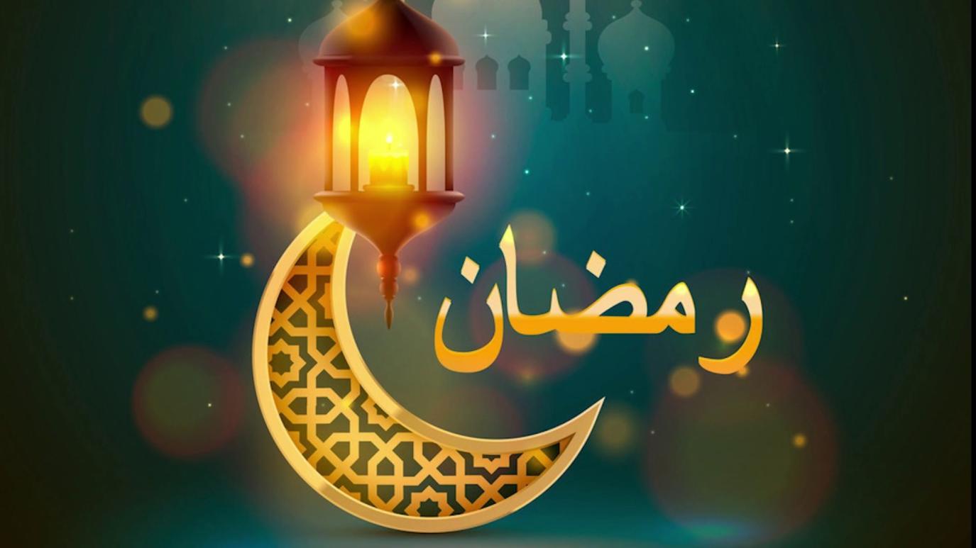 موعد أول ايام شهر رمضان 2022 في فرنسا