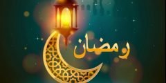 موعد شهر رمضان 2022 في مصر