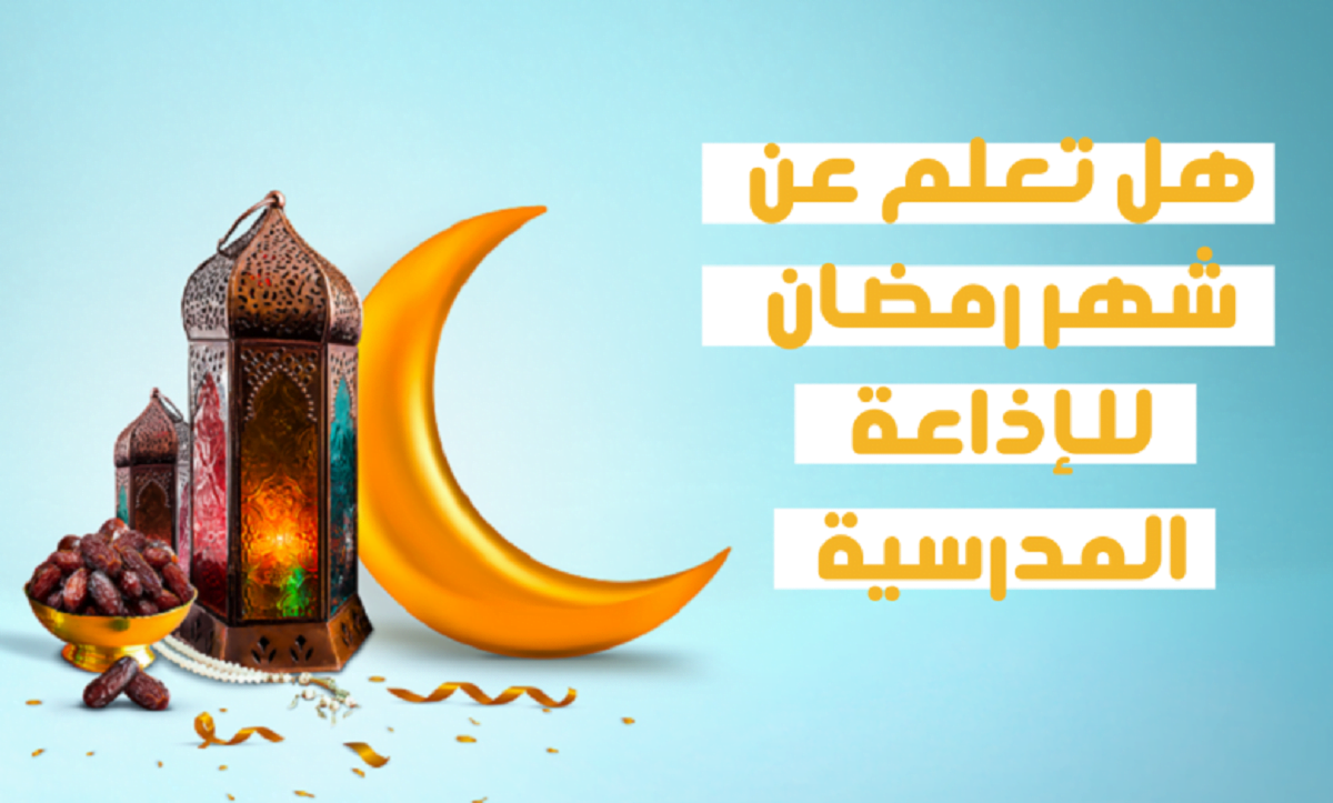 هل تعلم إذاعة مدرسية عن شهر رمضان 2022