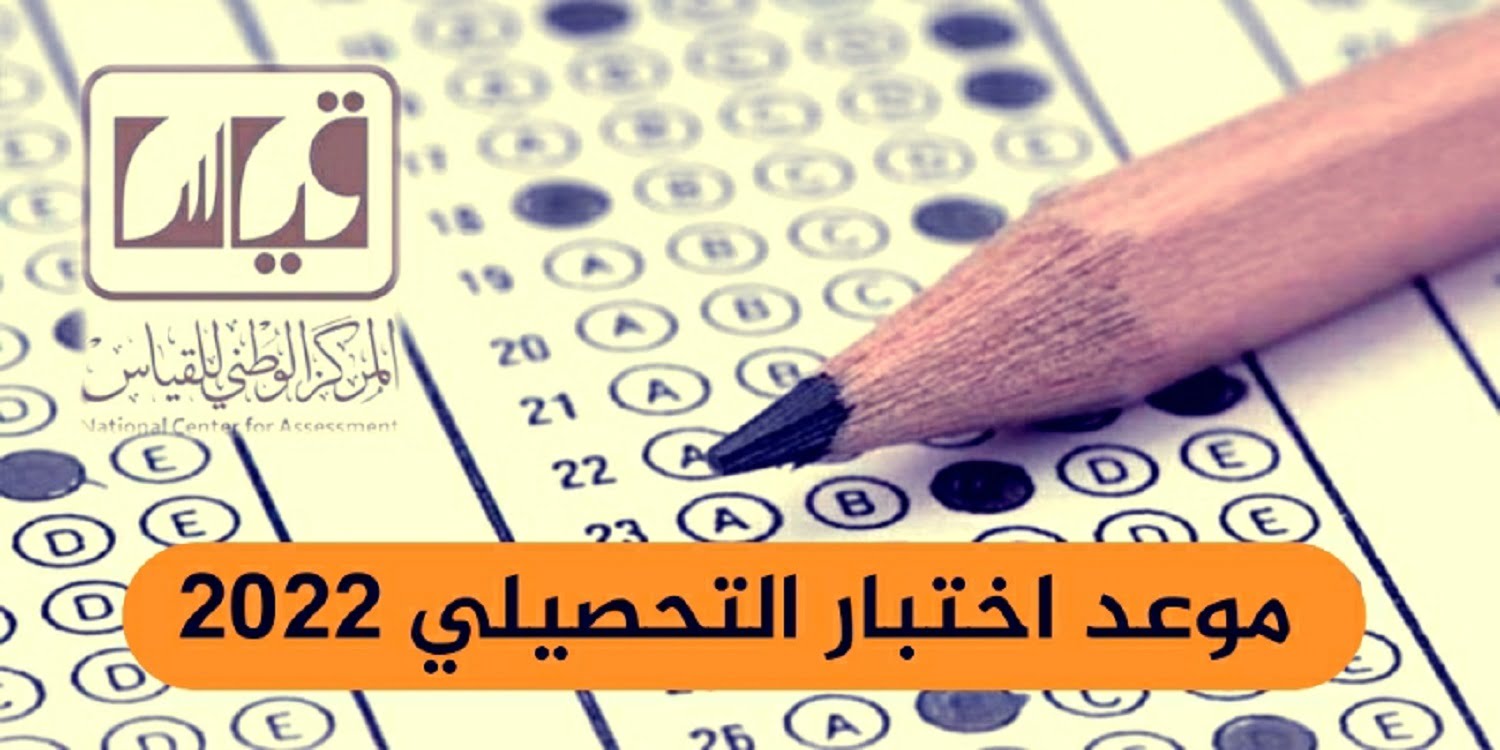 ‏مواعيد تسجيل في اختبار التحصيلي 2022