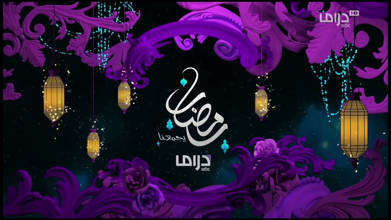 جدول مسلسلات رمضان 2022 mbc دراما مواعيد العرض