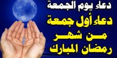 دعاء الجمعة الاولى من رمضان 1443