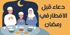 دعاء قبل الفطور في رمضان