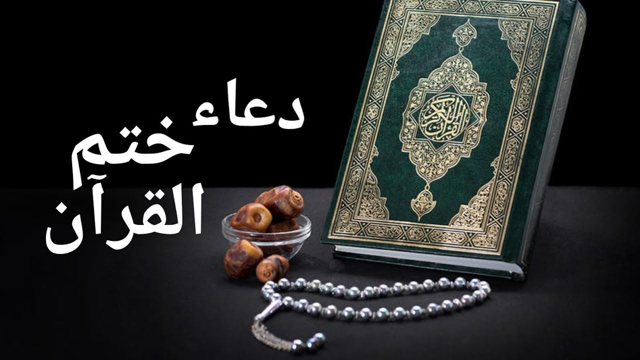 فضل دعاء ختم القران في رمضان مكتوب