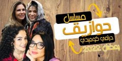 قصة مسلسل حوازيق رمضان 2022