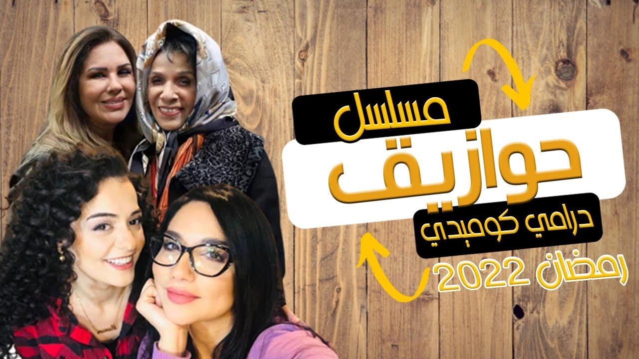 قصة مسلسل حوازيق رمضان 2022