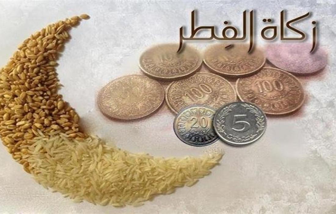 كم مقدار زكاة الفطر في جميع الدول العربية 2022