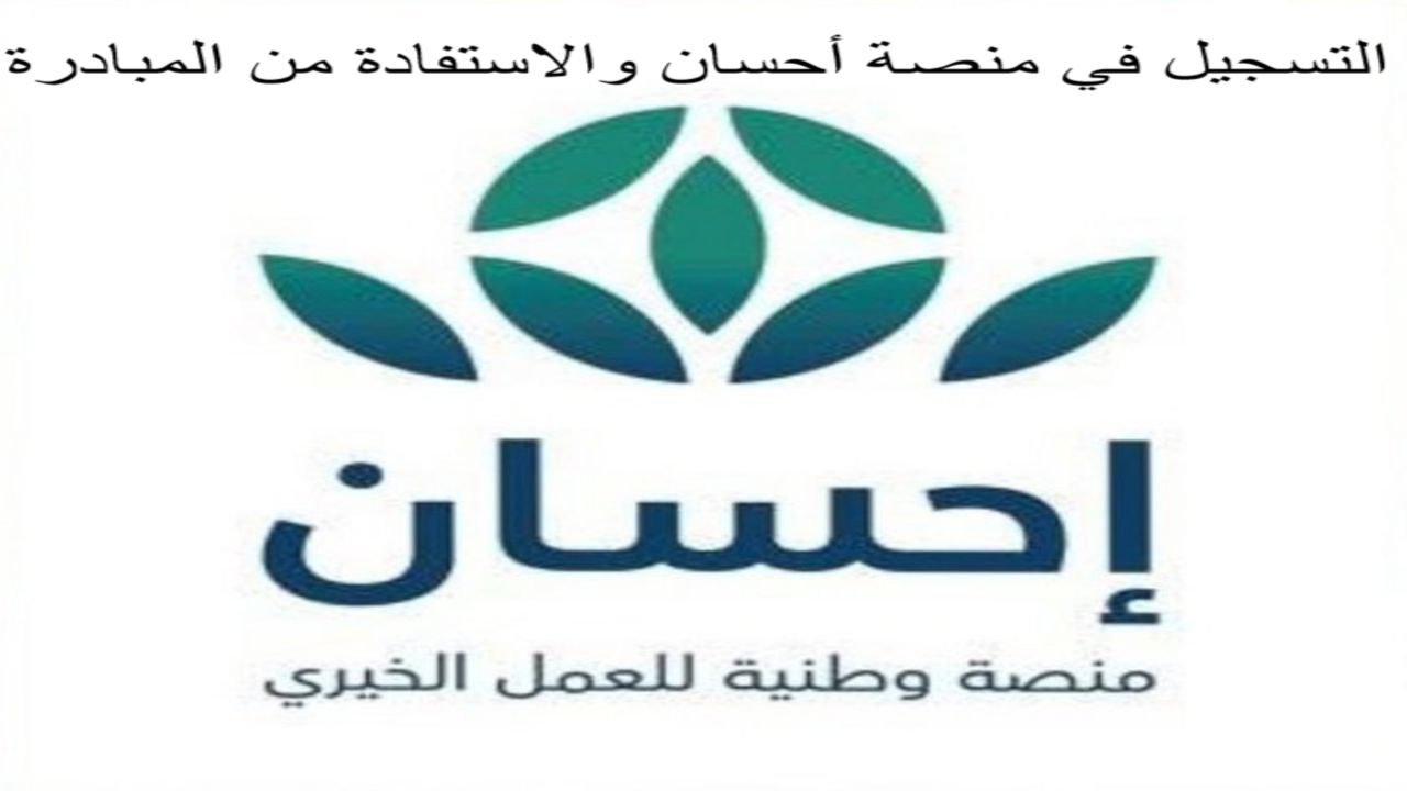 شروط إستحقاق خدمة تيسرت في منصة إحسان وطريقة التسجيل