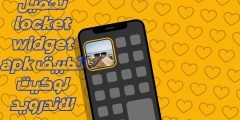 كيفية الحصول على برنامج وتطبيق لوكيت locket widget