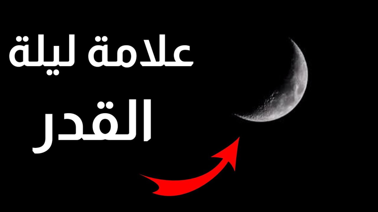 ما هي علامات ليلة القدر الصحيحة