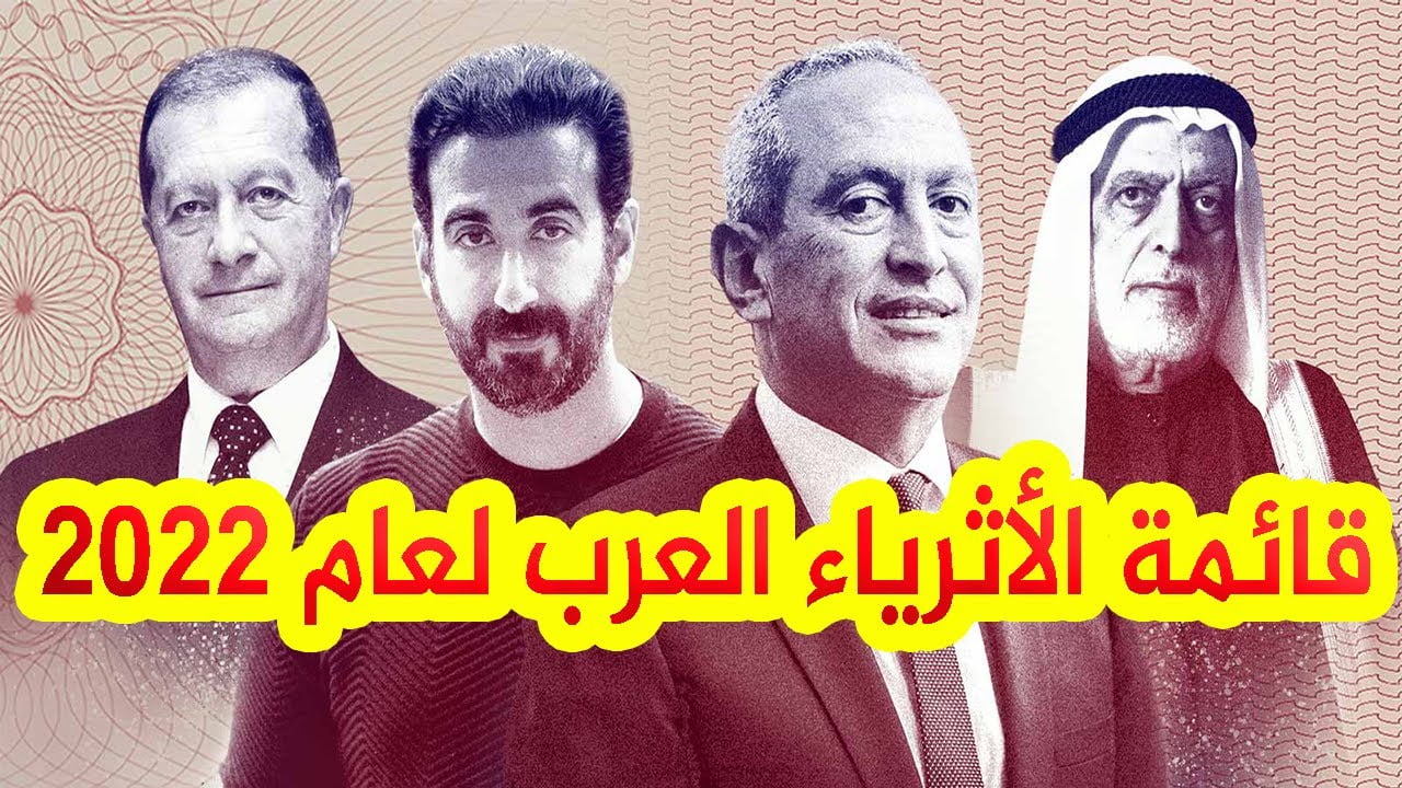 من أغني 10 شخصيات في الوطن العربي