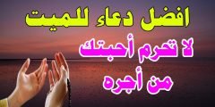 أحسن دعاء للميت