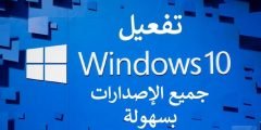 أداة تفعيل ويندوز 10 مجاناً و مدى الحياة Windows 10