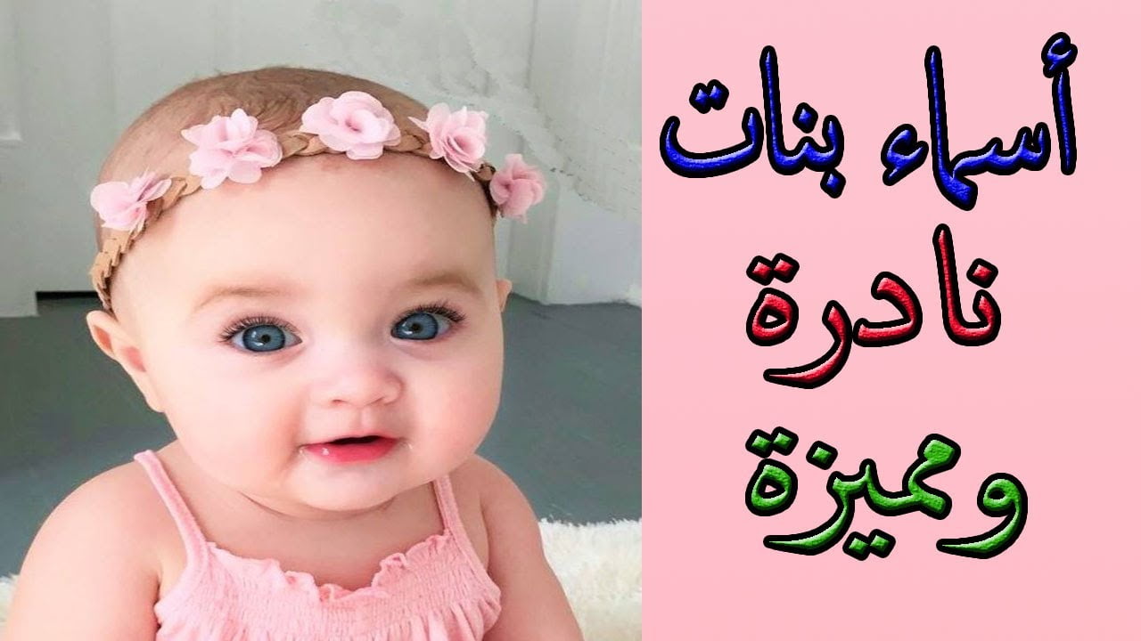 أسماء بنات مميزة ونادرة 2022