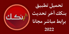 تحميل تطبيق بنكك 2022 اخر اصدار برابط مباشر للاندرويد