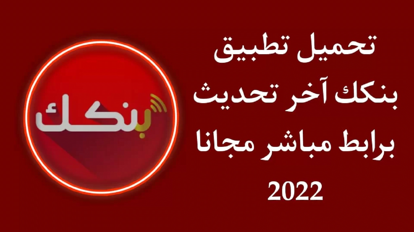 تحميل تطبيق بنكك 2022 اخر اصدار برابط مباشر للاندرويد