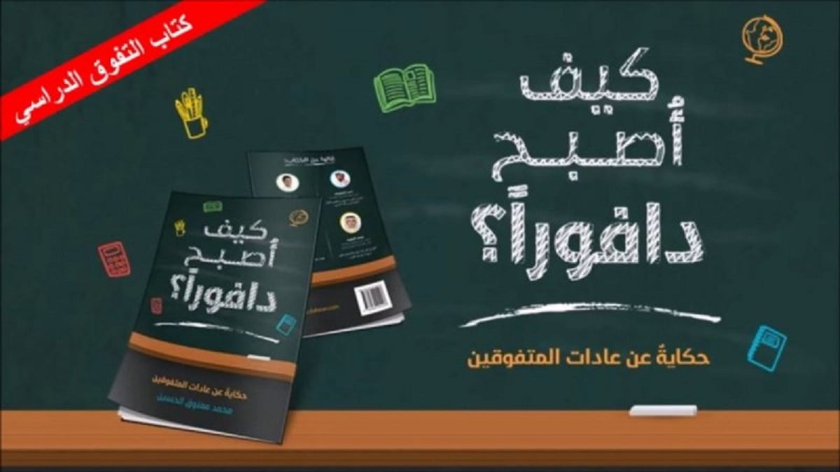 تحميل كتاب كيف اصبح دافوراً pdf