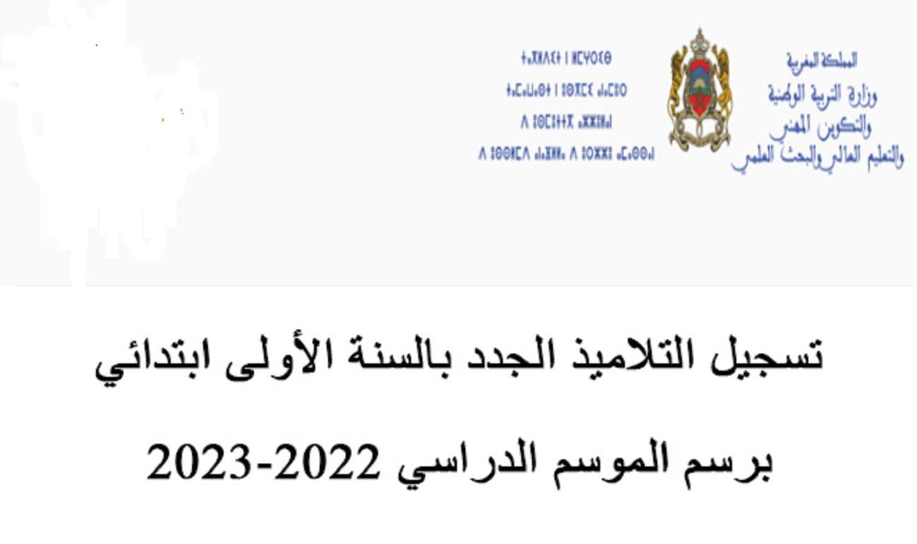 تسجيل التلاميذ الجدد بالسنة الأولى من التعليم الابتدائي 2022