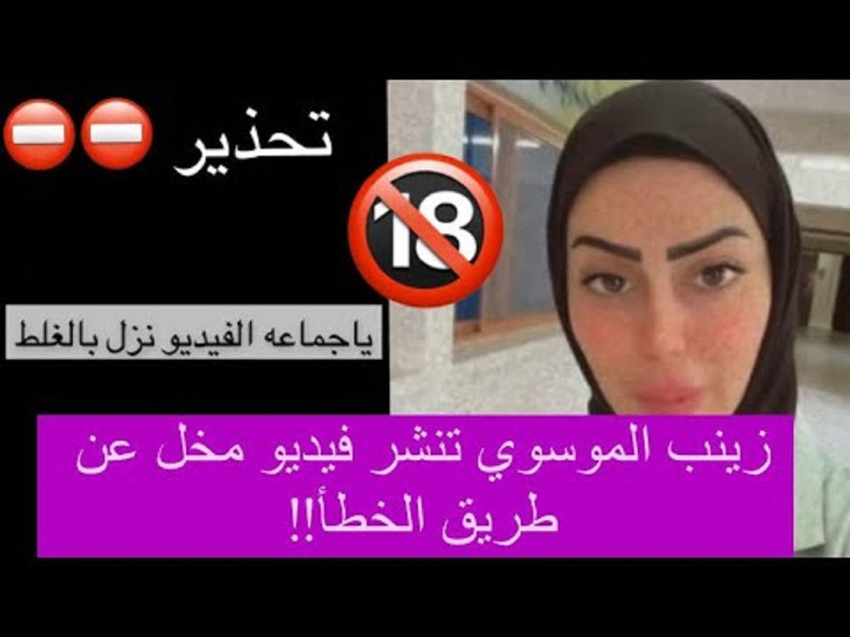 تسريب فيديو زينب الموسوي