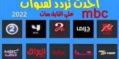 جميع ترددات قنوات mbc ام بي سي الجديد 2022 و طريقه التثبيت بالتفصيل