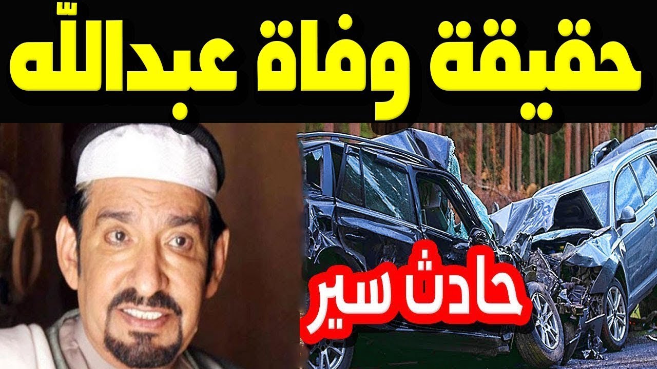 حقيقة وفاة عبدالله السدحان