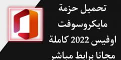 رابط تحميل اوفيس 2022 عربي مفعل مدى الحياة