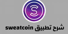 رابط تنزيل برنامج المشي Sweatcoin تحميل للاندرويد 2022