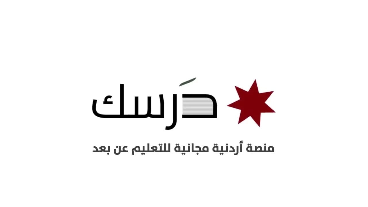 رابط منصة درسك darsak.gov.jo الاردن 2022