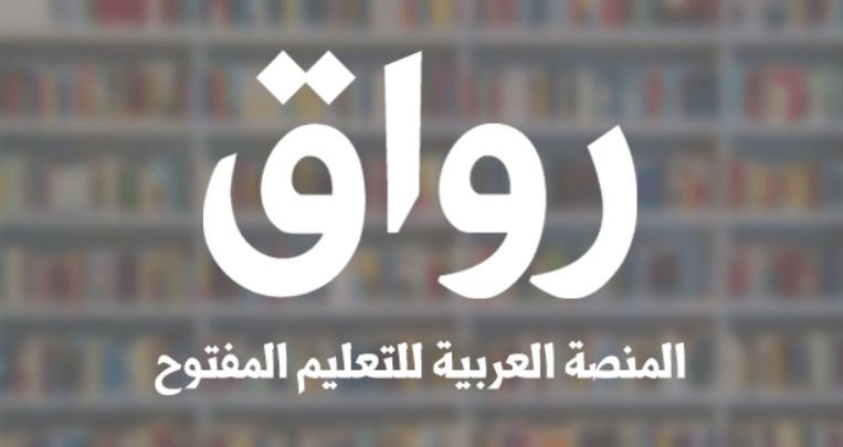 رابط منصة رواق وكيفية التسجيل