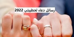 رسائل دعاء لخطيبتي 2022