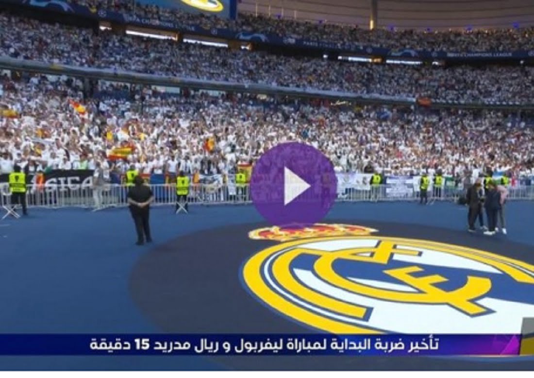 سبب تأخير بداية مباراة ليفربول وريال مدريد 15 دقيقة