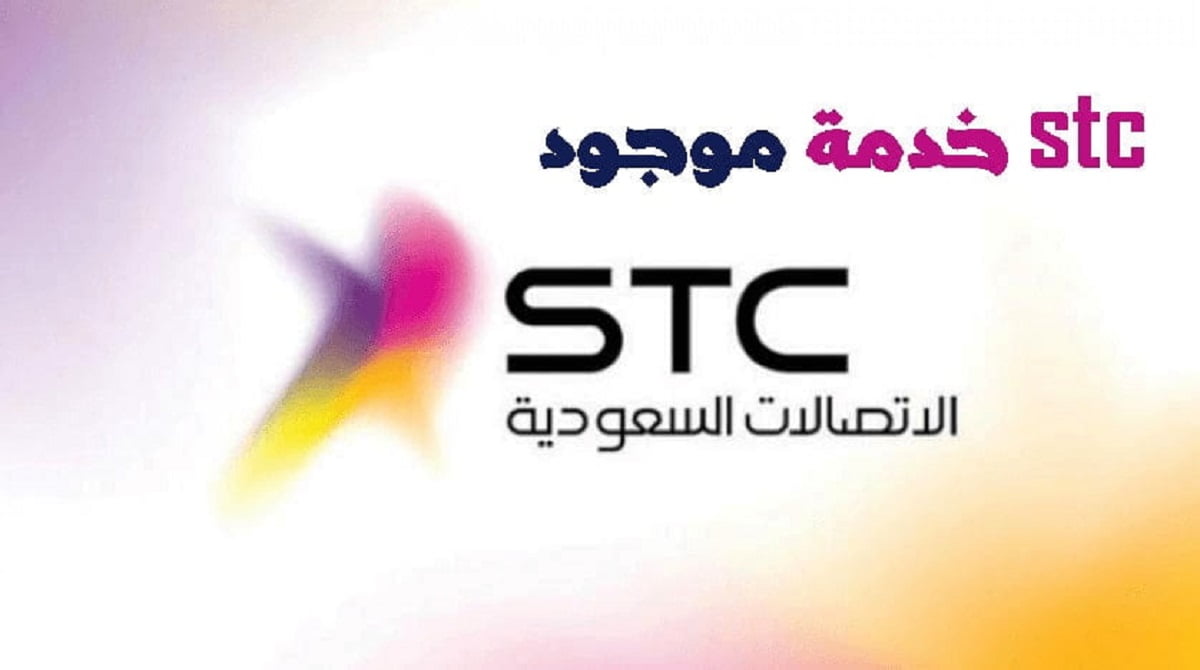 طريقة تفعيل موجود stc للايفون