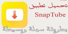 كيفية تنزيل برنامج snaptube مجاناً اخر اصدار