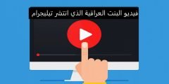 فيديو البنت العراقية الذي انتشر تيليجرام