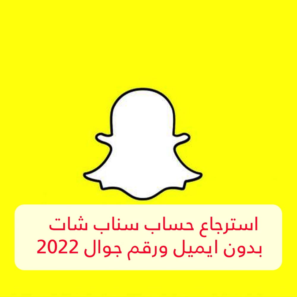 كيفية استرجاع حساب سناب شات بدون رقم جوال و ايميل