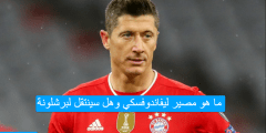 ما هو مصير ليفاندوفسكي وهل سينتقل لبرشلونة