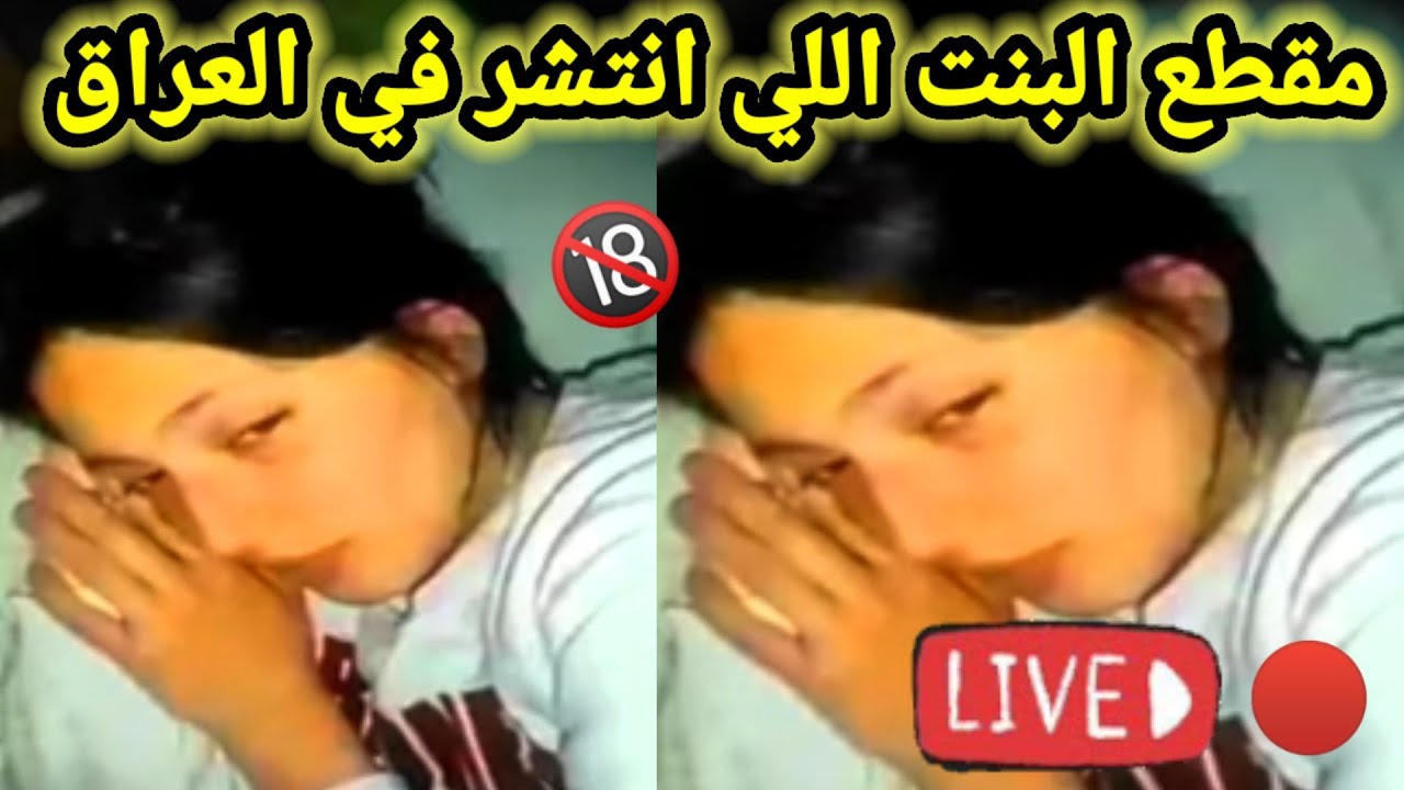 مقطع فيديو البنت المنتشر في العراق كامل بدون حذف تويتر