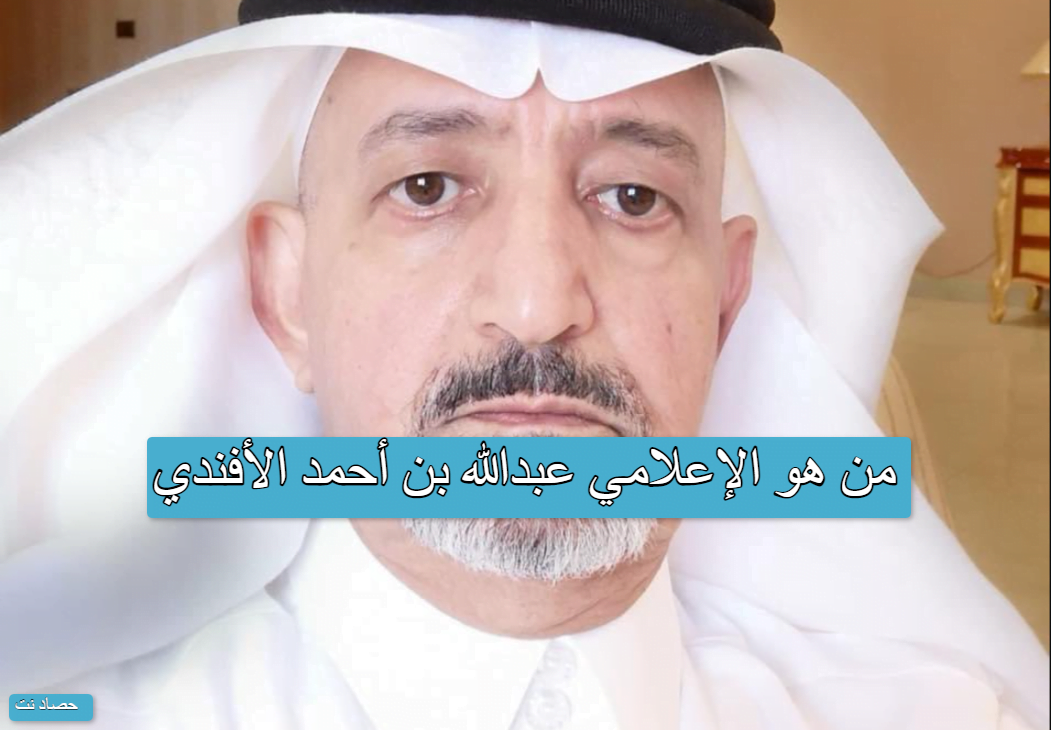 من هو الإعلامي عبدالله بن أحمد الأفندي