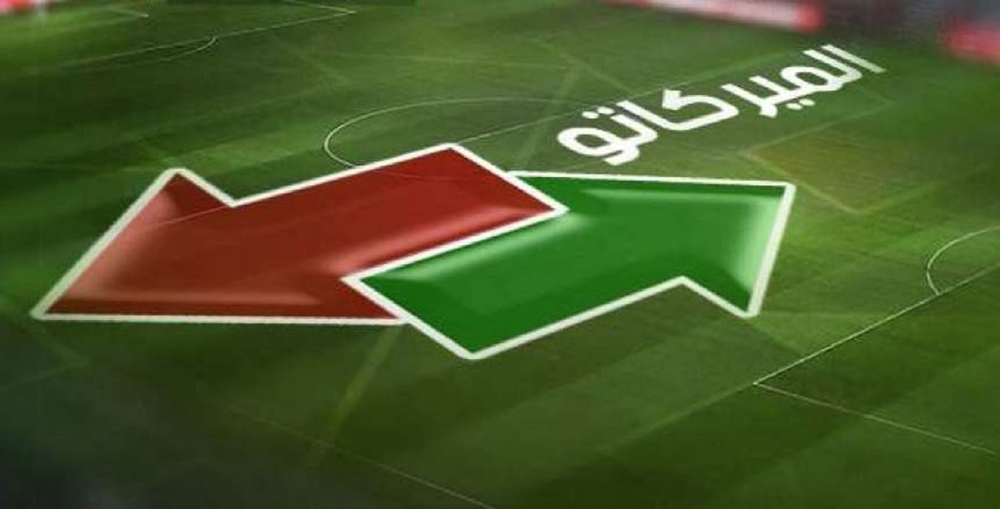 موعد انتهاء الميركاتو الصيفي 2022