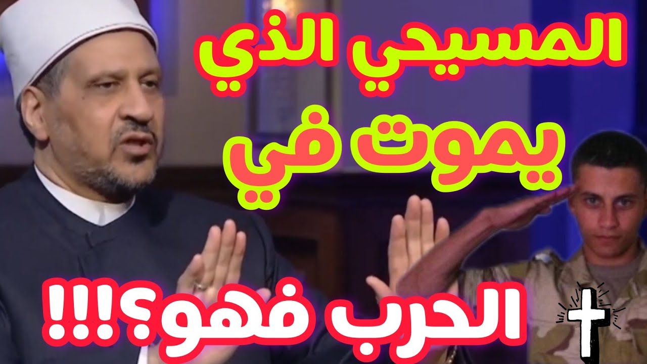 هل موت المسيحي في الحرب شهيد ؟