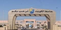 قائمة الجامعات المعترف بها في الكويت 2022