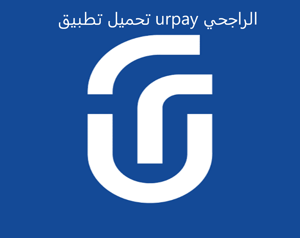 تحميل تطبيق urpay الراجحي للاندرويد والايفون