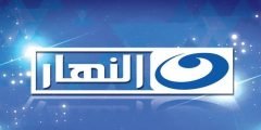 تردد قنوات النهار الجديد 2022 AL Nahar علي النايل سات