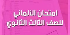 تسريب امتحان اللغة الألمانية للثانوية العامة 2022 بالاجابة