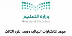 جدول الاختبارات النهائية الترم الثالث 1443 السعودية كامل