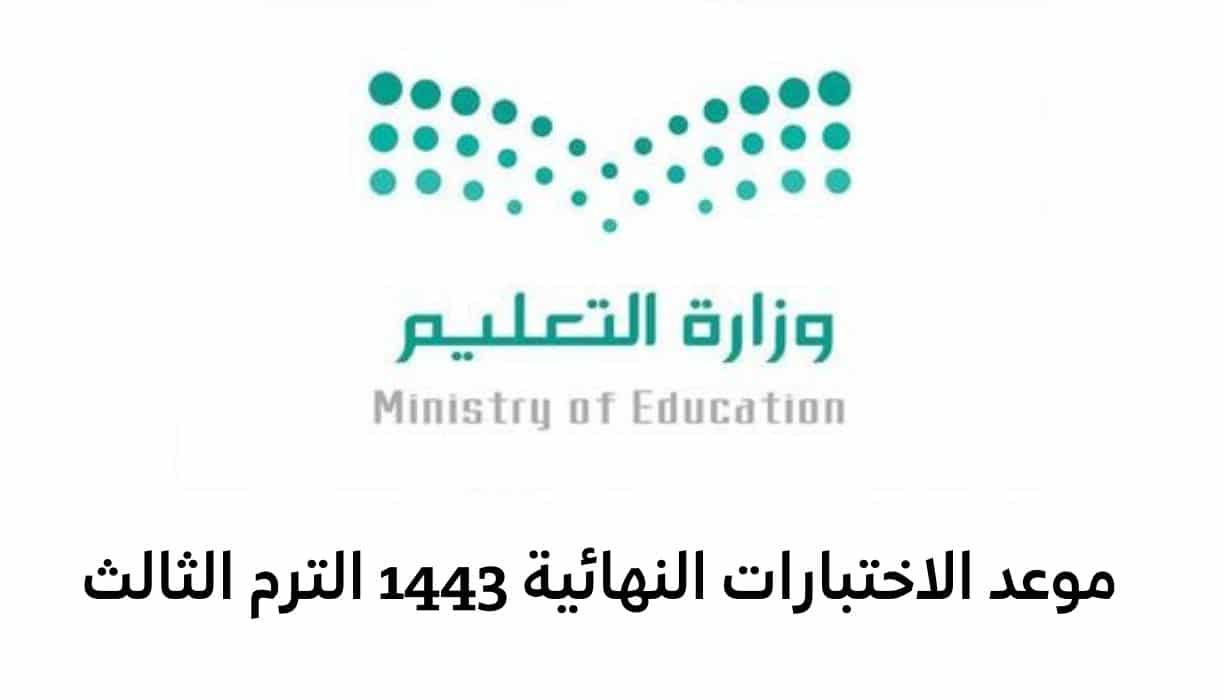 جدول الاختبارات النهائية الترم الثالث 1443 السعودية كامل