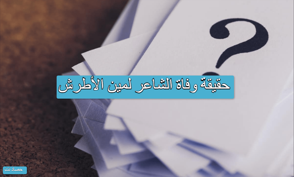 حقيقة وفاة الشاعر لمين الأطرش