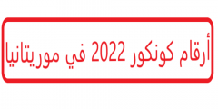 رابط أرقام كونكور 2022 في موريتانيا