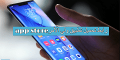 رابط تحميل تطبيق ولي الأمر app store